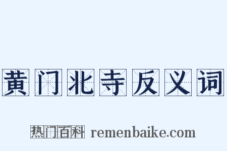 黄门北寺反义词是什么意思的图片